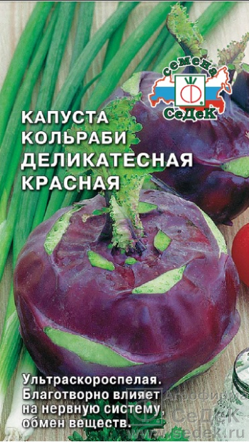 Капуста Кольраби Деликатесная Красная ультраскороспелая 1гр Седек/БП