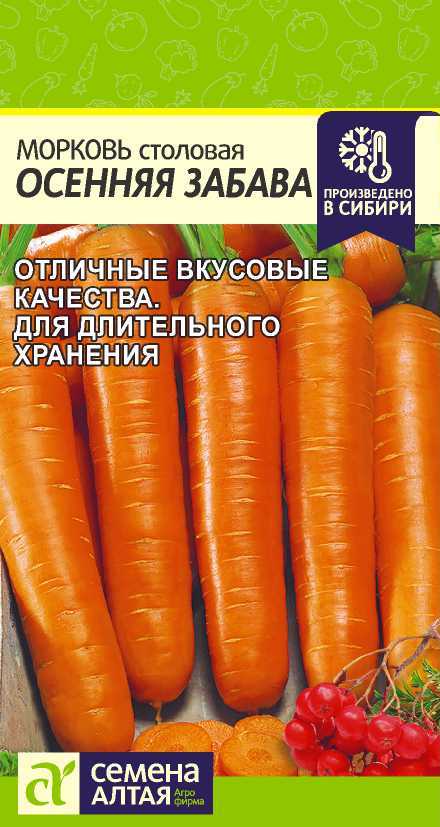 Морковь Осенняя Забава среднеспелая, для хранения 0,5гр СА/ЦВ