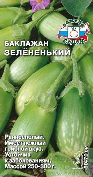 Баклажан Зелененький раннеспелый, грушевидный, зеленый 0,2гр Седек/ЦВ