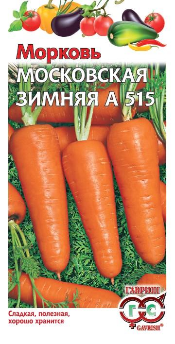 Морковь Московская Зимняя среднеспелая, можно под зиму 2гр Гавриш/БП