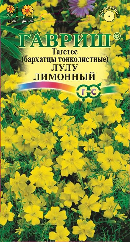Бархатцы Лулу Лимонный тонколист, лимонно-желтые, 30см 0,05гр Гавриш/ЦВ