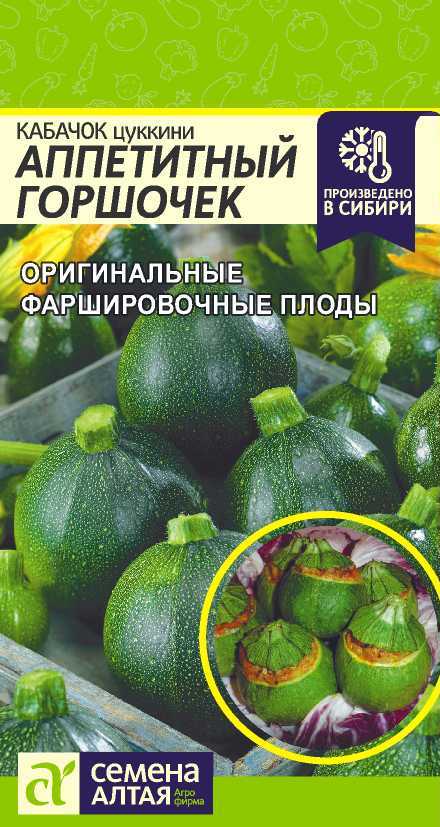Кабачок Цукини Аппетитный Горшочек раннеспелый, темно-зеленый, куст 1гр СА/ЦВ