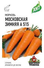 Морковь Московская Зимняя среднеспелая, можно под зиму ХИТ 1,5гр Гавриш/ЦВ