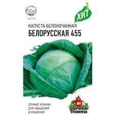 Капуста бк Белорусская 455 среднеспелая, для квашения, хранения ХИТ 0,1гр Гавриш/ЦВ