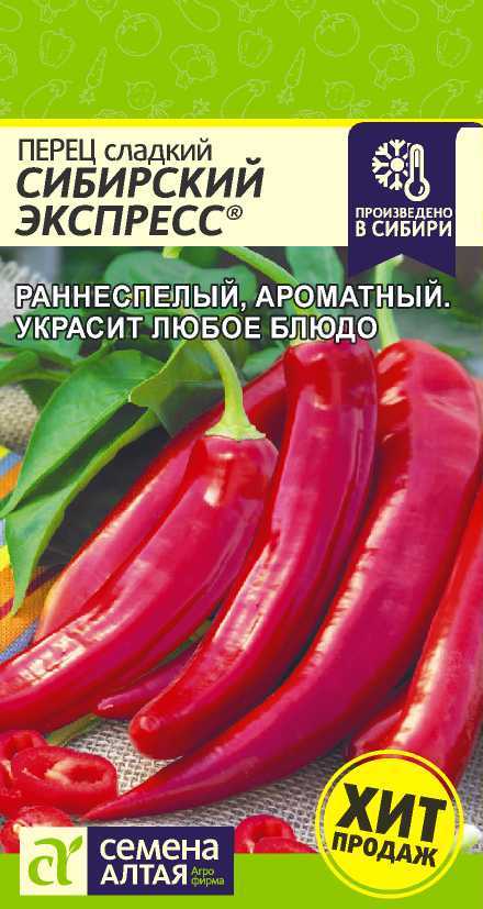 Перец Сладкий Сибирский Экспресс раннеспелый, оранжево-красный 0,1гр СА/ЦВ