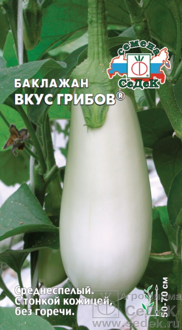 Баклажан Вкус Грибов раннеспелый, грушевидный, белый 0,2гр Седек/БП