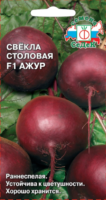 Свекла Ажур F1 столовая, раннеспелая, круглая, для хранения 2гр Седек/ЦВ