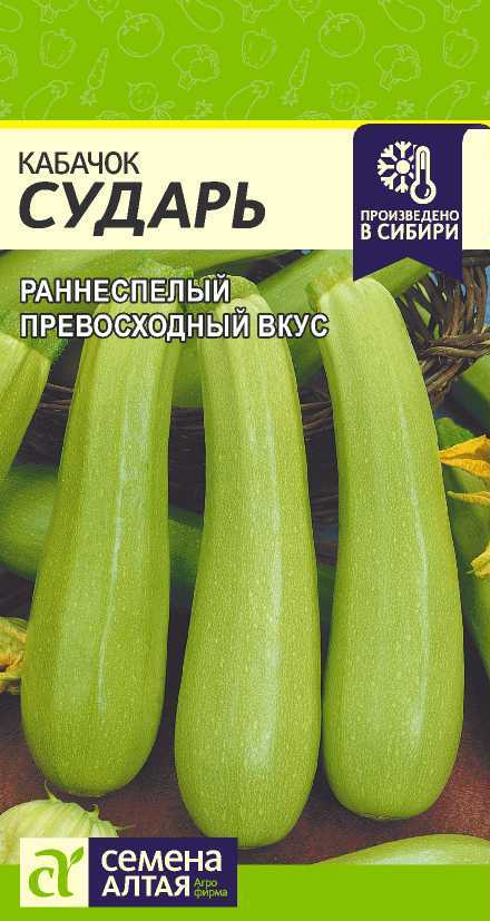 Кабачок Сударь раннеспелый, светло-зеленый 2гр СА/ЦВ