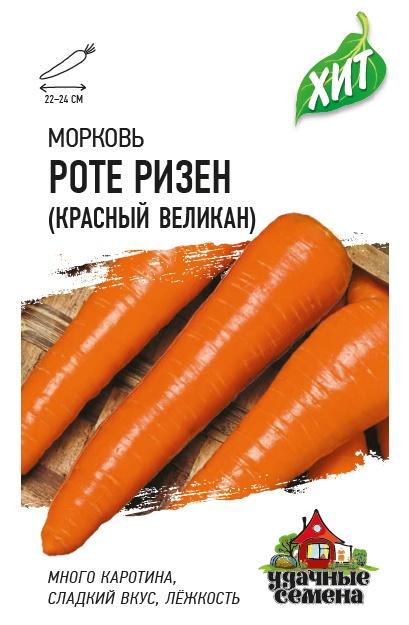Морковь Красный Великан (Роте Ризен) позднеспелая ХИТ 1,5гр Гавриш/ЦВ