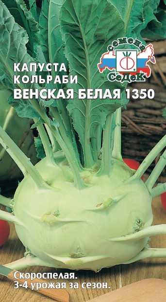 Капуста Кольраби Венская Белая скороспелая, для хранения 0,5гр Седек/БП